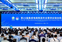 第26屆集成電路制造年會暨供應鏈創(chuàng)新發(fā)展大會在廣州隆重開幕