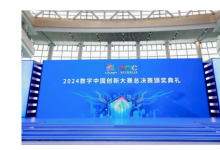 數(shù)賦萬物 智啟未來——2024數(shù)字中國創(chuàng)新大賽圓滿落幕