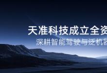 天準科技成立全資子公司，深耕智能駕駛與泛機器人領域