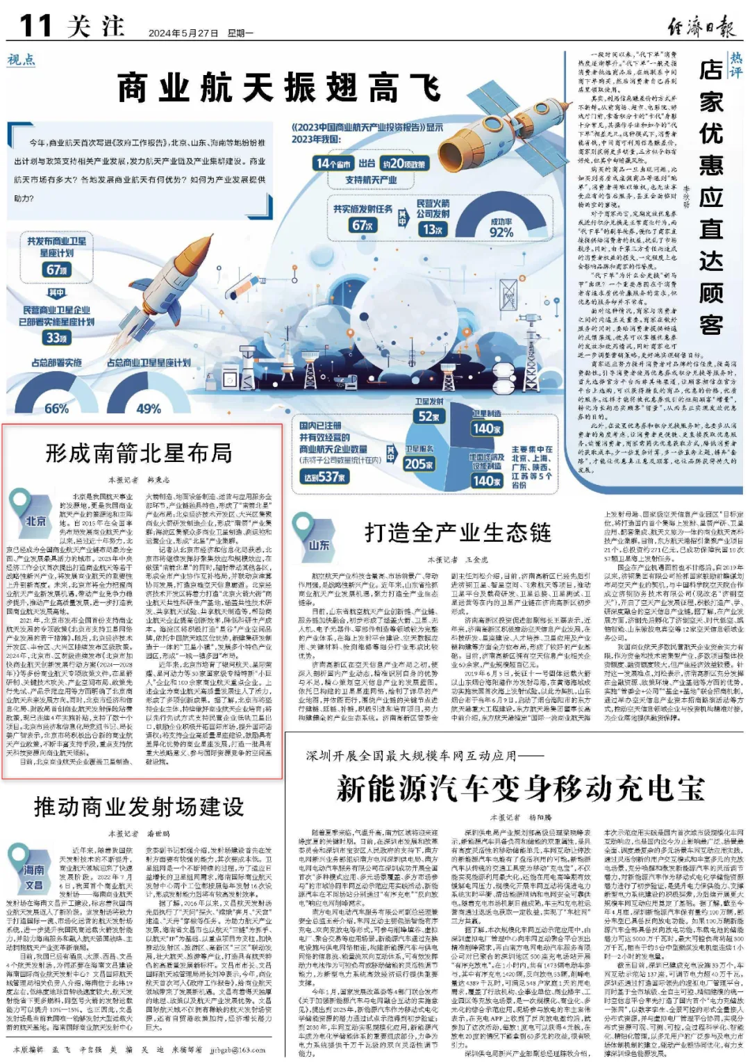 北京形成南箭北星布局 全力把握商業(yè)航天產(chǎn)業(yè)新發(fā)展機(jī)遇