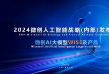 微創(chuàng)軟件正式發(fā)布AI大模型應(yīng)用平臺WISE