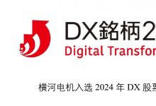 橫河電機入選日本2024年DX股票類別