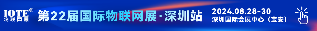 IOTE物聯(lián)網(wǎng)展