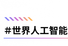BPAA 第四屆全球應用算法模型典范大賽啟動