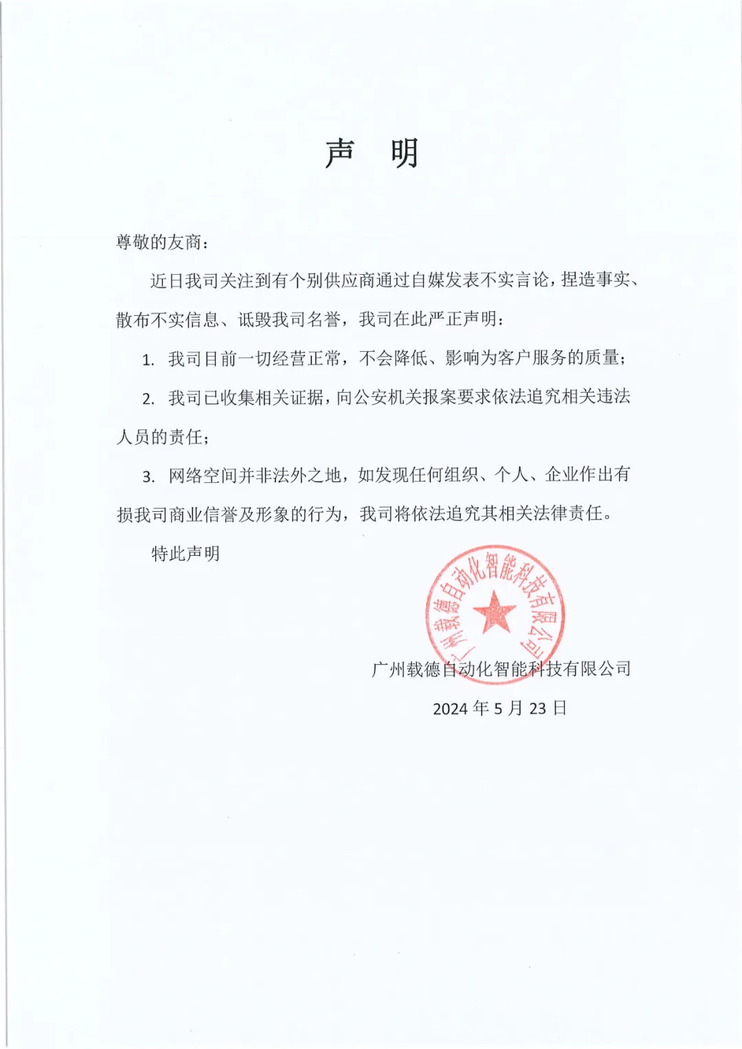 廣州載德自動(dòng)化智能科技有限公司致友商，鄭重聲明