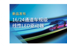 納芯微推出車規(guī)級(jí)16/24通道線性LED驅(qū)動(dòng)器,助力車身照明技術(shù)革新！