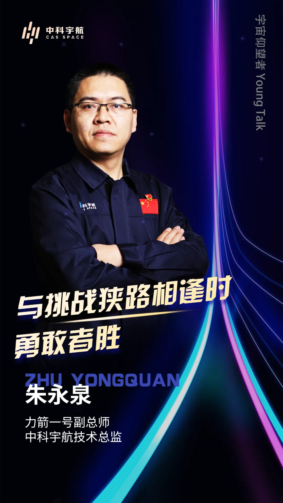 Young Talk | 朱永泉：重新定義航電系統(tǒng)，與挑戰(zhàn)狹路相逢時，勇敢者勝