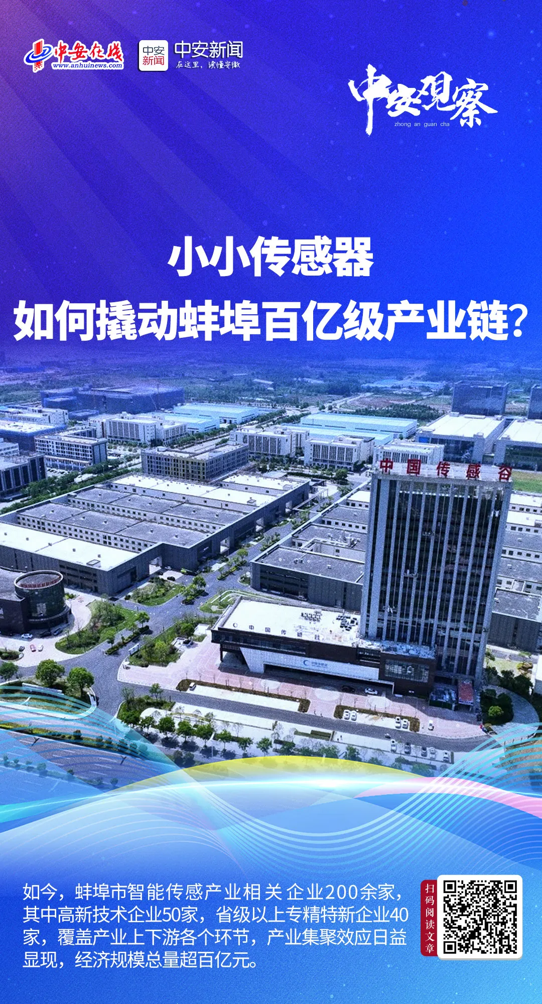 蚌埠中國傳感谷：小小傳感器 如何撬動蚌埠百億級產(chǎn)業(yè)鏈？