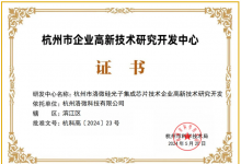 洛微科技榮獲杭州市企業(yè)高新技術(shù)研究開發(fā)中心認(rèn)證