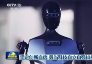 北京人形機(jī)器人創(chuàng)新中心“天工”亮相《新聞聯(lián)播》