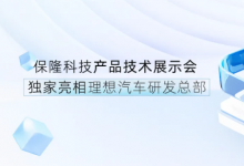 保隆科技產品技術展示會獨家亮相理想汽車研發(fā)總部