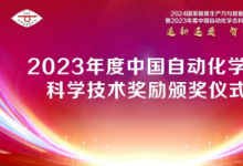 2023年度中國自動化學會科學技術(shù)獎勵頒獎儀式在北京舉行