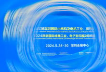 盛況空前！第22屆深圳國際小電機(jī)磁性材料展于5月28日盛大開幕！