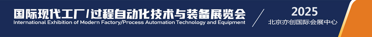 第20屆國際現(xiàn)代工廠/過程自動(dòng)化技術(shù)與裝備展覽會(huì)（FA/PA 2024）