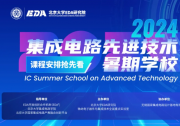 |2024年“集成電路先進(jìn)技術(shù)暑期學(xué)校”課程安排搶先看！