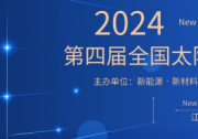 第四屆全國太陽能電池材料與器件大會成功召開！