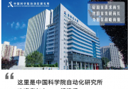 中國(guó)科學(xué)院自動(dòng)化研究所面向全球誠(chéng)聘優(yōu)秀人才