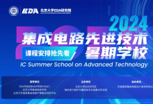 |2024年“集成電路先進(jìn)技術(shù)暑期學(xué)?！闭n程安排搶先看！