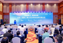 2024中關(guān)村論壇系列活動——北京（國際）第三代半導(dǎo)體創(chuàng)新發(fā)展論壇舉辦