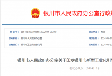 寧夏銀川首支新型工業(yè)化引導(dǎo)基金來(lái)了
