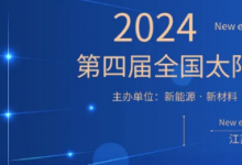 第四屆全國(guó)太陽(yáng)能電池材料與器件大會(huì)成功召開！