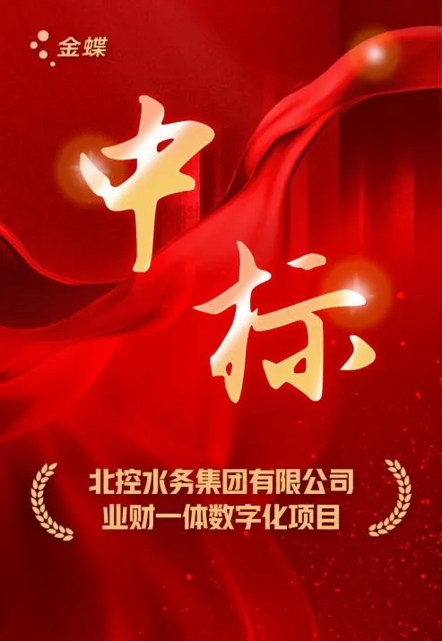 北控水務(wù)攜手金蝶，以數(shù)字化轉(zhuǎn)型謀高質(zhì)量發(fā)展