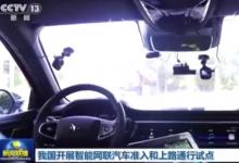 我國(guó)開(kāi)展智能網(wǎng)聯(lián)汽車準(zhǔn)入和上路通行試點(diǎn)