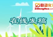 自動化網(wǎng)在線發(fā)稿免費(fèi)試用活動通知