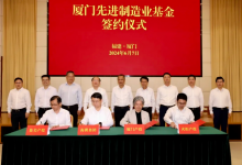 廈門先進制造業(yè)基金正式設立