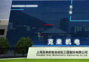 上海克來機(jī)電自動化工程股份有限公司 關(guān)于2022年限制性股票激勵(lì)計(jì)劃 首次授予部分第二個(gè)解除限售期 解除限售條件成就的公告