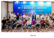 AI+  時(shí)代背景下的控制科學(xué)與工程 | 第十六屆“控制科學(xué)與工程前沿論壇”在上海勝利召開
