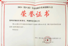 銅山區(qū)數(shù)字孿生城區(qū)防洪指揮平臺(tái)入選2024年度《數(shù)字化轉(zhuǎn)型典型創(chuàng)新成果(案例)推薦目錄》