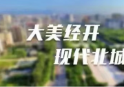 百事食品陜西生產(chǎn)基地項目開工儀式舉行 方紅衛(wèi)宣布開工 葉牛平致辭