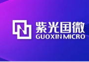 紫光國(guó)微深度布局無(wú)錫高新區(qū)，高可靠性芯片封裝測(cè)試項(xiàng)目產(chǎn)線通線！