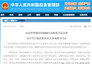 應(yīng)急管理部發(fā)布新32條！未設(shè)置氣體報(bào)警裝置場(chǎng)合被重點(diǎn)執(zhí)法檢查!