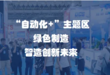 “自動化+”主題區(qū)火熱招募中！2024武漢自動化技術(shù)展