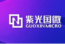 紫光國(guó)微深度布局無(wú)錫高新區(qū)，高可靠性芯片封裝測(cè)試項(xiàng)目產(chǎn)線通線！
