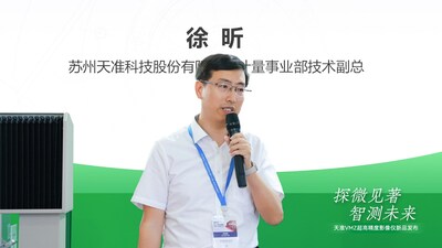（天準(zhǔn)科技計(jì)量事業(yè)部技術(shù)副總 徐昕）