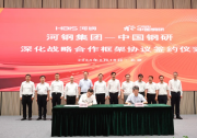 河鋼與中國鋼研科技集團深化戰(zhàn)略合作推動鋼鐵工業(yè)高質量發(fā)展