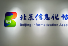 北京信息化協(xié)會(huì)入駐集智未來