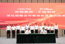 河鋼與中國(guó)鋼研科技集團(tuán)深化戰(zhàn)略合作推動(dòng)鋼鐵工業(yè)高質(zhì)量發(fā)展