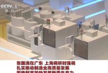 張國清在廣東、上海調(diào)研時強(qiáng)調(diào)：扎實推動制造業(yè)高質(zhì)量發(fā)展?因地制宜加快發(fā)展新質(zhì)生產(chǎn)力