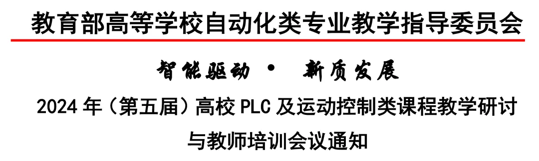 會(huì)議通知（第二輪）|2024年（第五屆）高校PLC及運(yùn)動(dòng)控制類(lèi)課程教學(xué)研討與教師培訓(xùn)會(huì)議