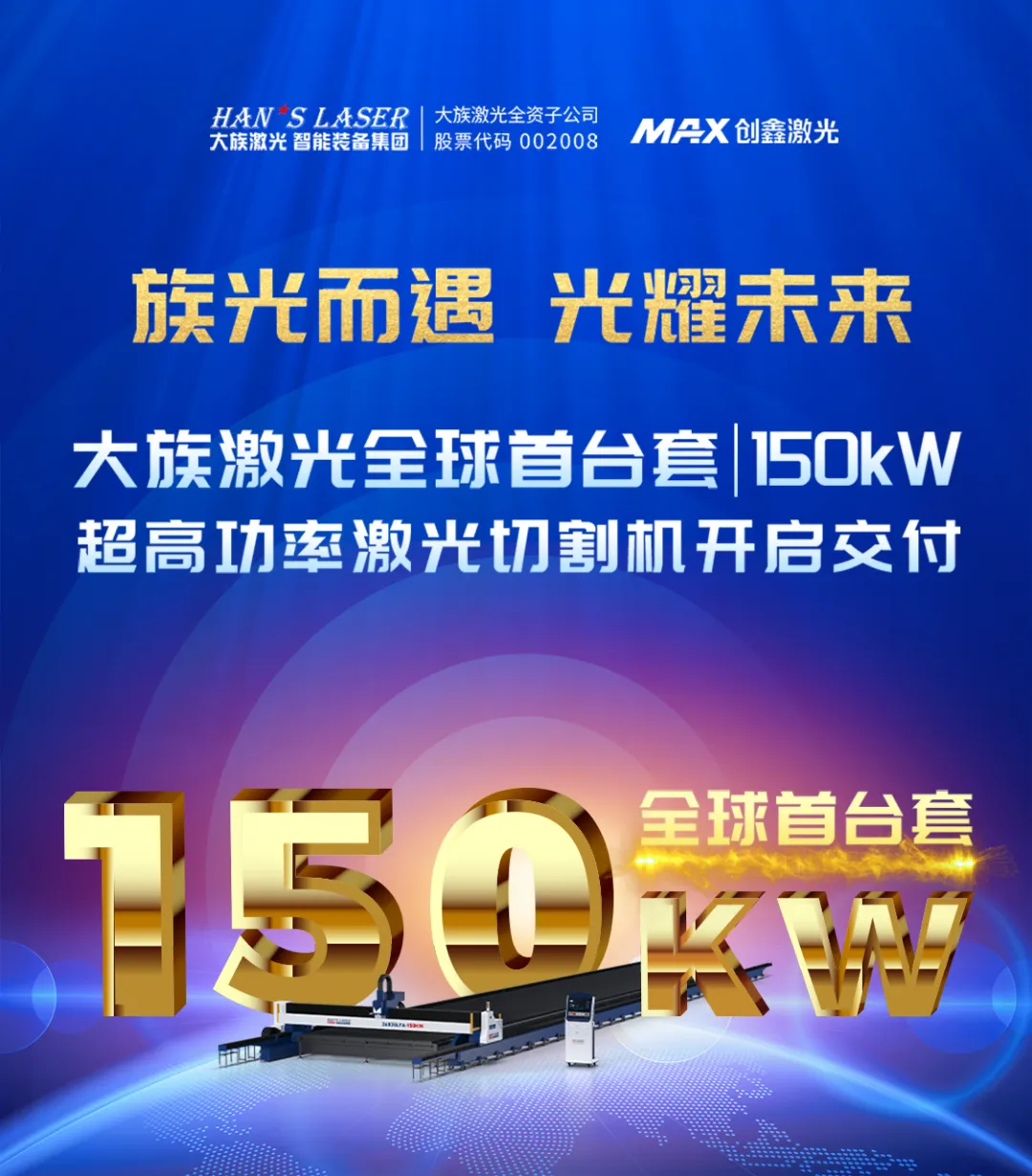 創(chuàng)鑫激光助力大族激光智能裝備集團交付全球首臺套150kW超高功率激光切割機