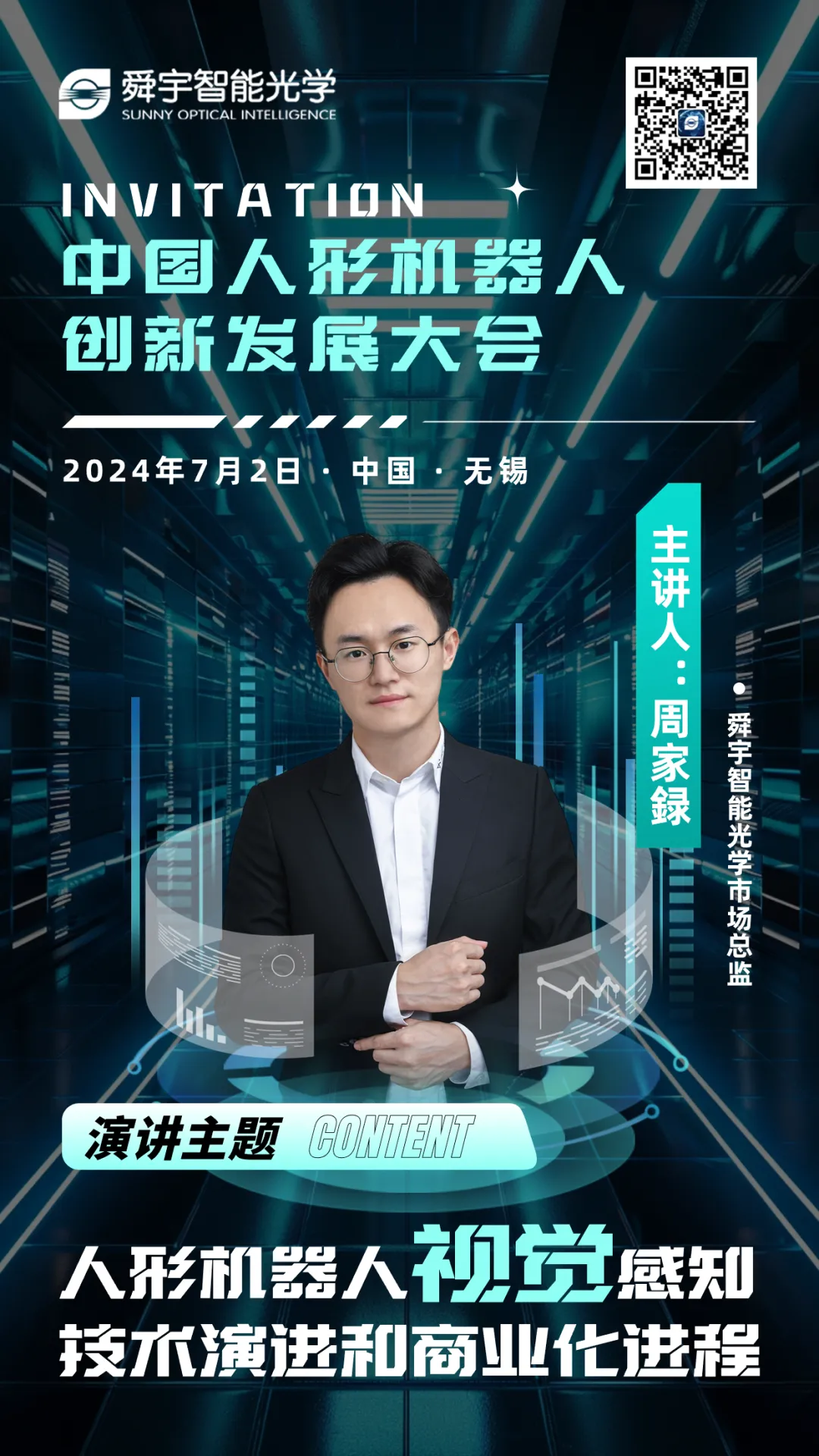 舜宇智能光學(xué)邀您共赴中國人形機(jī)器人創(chuàng)新發(fā)展大會！