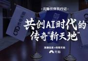 元腦伙伴共行記 | 轉(zhuǎn)型價(jià)值分銷(xiāo)，并肩締造AI時(shí)代傳奇
