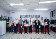 SW在寧波設(shè)立辦事處 推進本地化進程