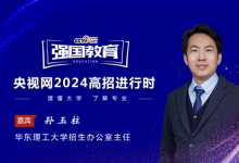 華東理工大學(xué)：實(shí)施跨學(xué)科交叉融合、多樣人才培養(yǎng)模式，打造新時(shí)代高層次工程人才“樣板間”