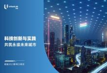 2024城越科技創(chuàng)新峰會圓滿落幕，以科技促進智慧生態(tài)圈