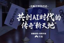 元腦伙伴共行記 | 轉(zhuǎn)型價值分銷，并肩締造AI時代傳奇
